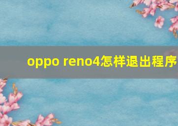 oppo reno4怎样退出程序